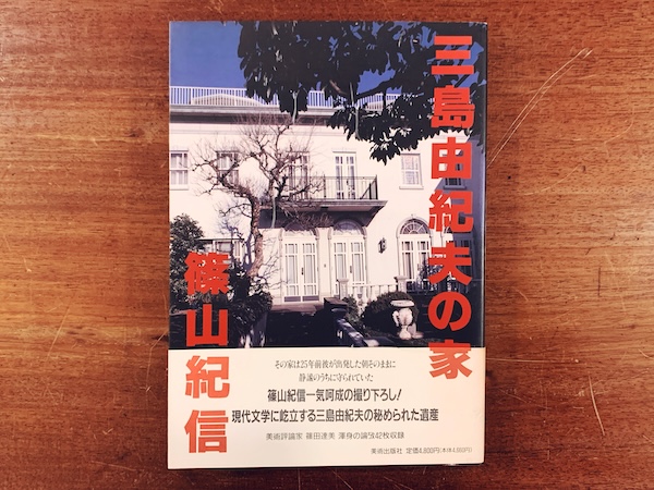 三島由紀夫の家　篠山紀信 ｜ 1995年初版・美術出版社 ｜ 写真集