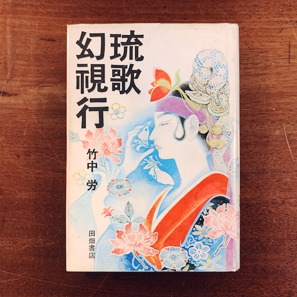 琉歌幻視行　島うたの世界 ｜ 竹中労著 ｜ 装画・装幀：竹中英太郎 ｜ 1975年初版・田畑書店 ｜ 芸能・音楽・民俗学