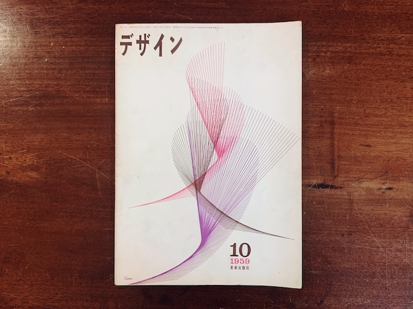 デザイン 創刊号 ｜ 1959年10月第1号・美術出版社 ｜ デザイン書