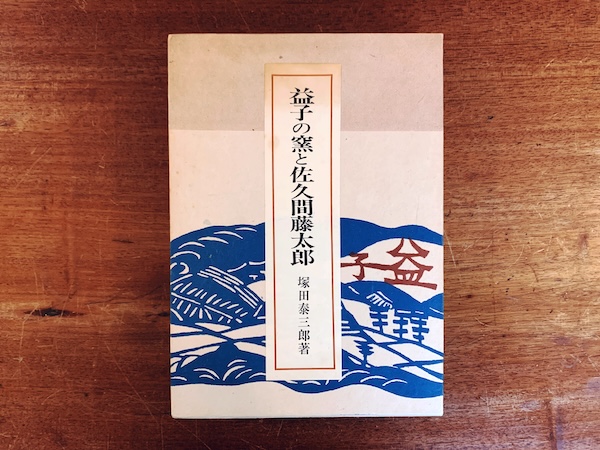 益子の窯と佐久間藤太郎 ｜ 佐久間藤太郎献呈署名入・塚田泰三郎著・昭和40年初版・東峰書房 ｜ 工芸・民藝・陶芸