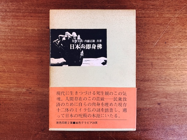 日本の即身仏 ｜ 佐野文哉・内藤正敏共著 ｜ 昭和44年初版・光風社書店 ｜ 民俗学・宗教