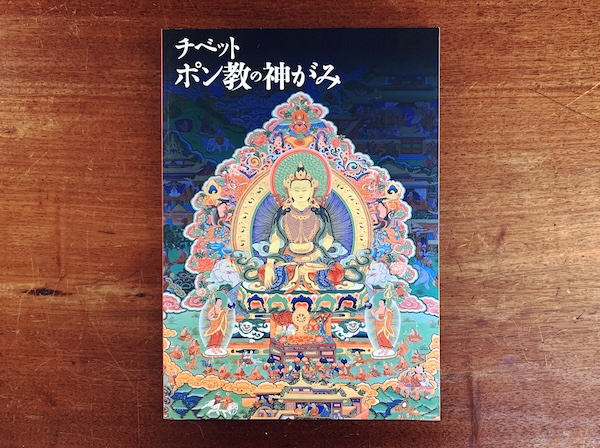 チベット ポン教の神がみ ｜2009年・財団法人千里文化財団 ｜ 宗教・民族学・図録