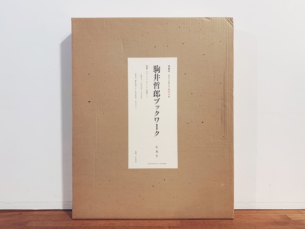 駒井哲郎ブックワーク 特装本 限定85部 ｜ オマージュ・オリジナル版画3点(小磯良平・浜田知明・清宮質文) / 駒井哲郎銅版画『夢を追う子』計4点入 ｜ 1982年・形象社 ｜ 美術・工芸・装幀・版画