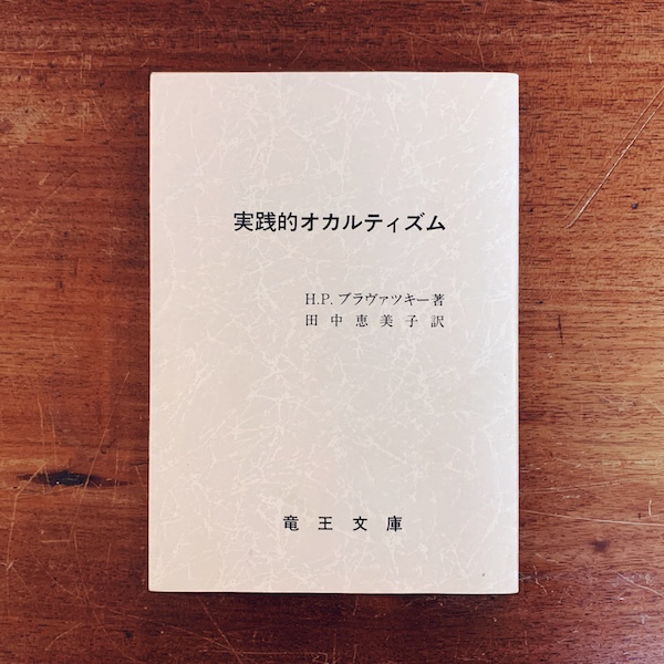 実践的オカルティズム ｜ H.P.ブラヴァツキー / 田中恵美子訳 ｜ 昭和63年改訂2版・竜王文庫 ｜ 神智学・オカルト