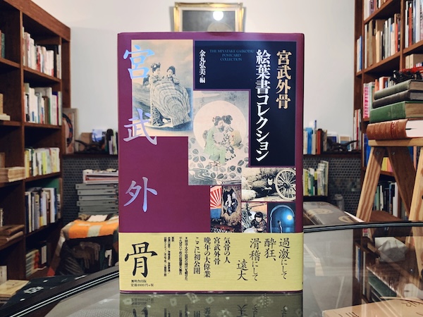 宮武外骨絵葉書コレクション ｜ 金丸弘美編・1997年初版・無明舎出版 ｜ 絵葉書・資料