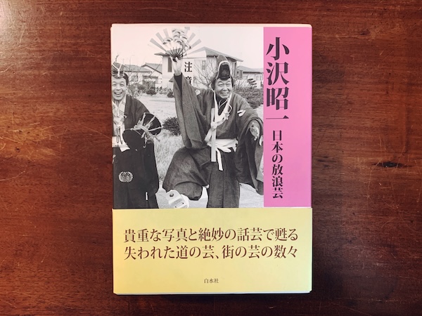 小沢昭一　日本の放浪芸 ｜ 2004年初版・白水社 ｜ 芸能史・民俗学
