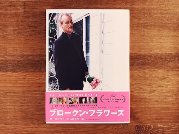 ジム・ジャームッシュ監督作品　ブロークン・フラワーズ　ポストカード付 ｜ 映画・DVD