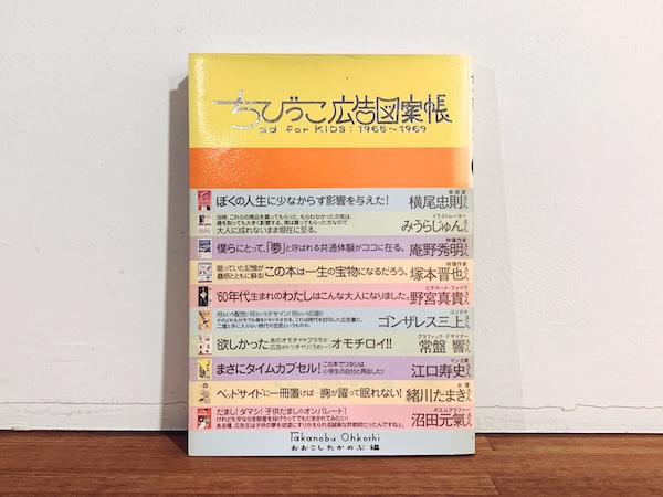 ちびっこ広告図案帳　ad for kids: 1965-1969 ｜ おおこしたかのぶ・1999年初版・オークラ出版 ｜ グラフィックデザイン・広告・図案