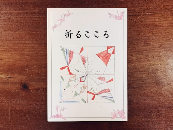 折るこころ -折り紙の歴史-｜ 2004年第3刷・龍野市立歴史文化資料館 ｜ 折り紙・資料・図録