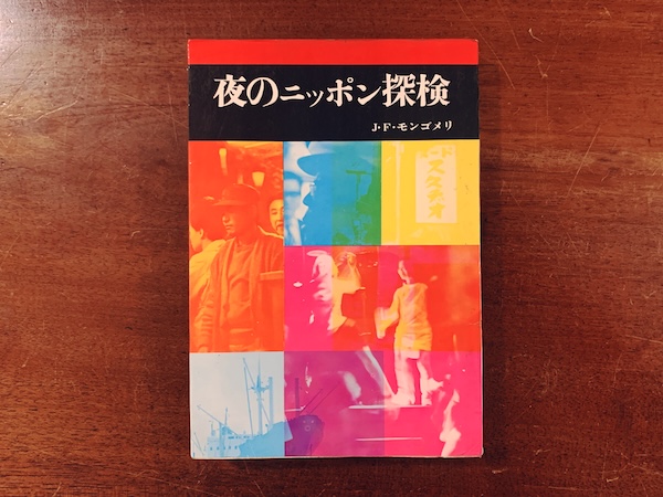 夜のニッポン探検 ｜ J・F・モンゴメリ著・昭和42年初版・東都書房 ｜ ノンフィクション・ルポルタージュ