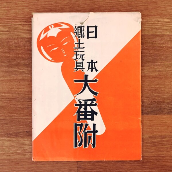 東洋民俗博物館蔵版『日本郷土玩具大番附』｜ 昭和9年・東洋民俗博物館 ｜ 郷土玩具・民俗資料・明治大正昭和戦前