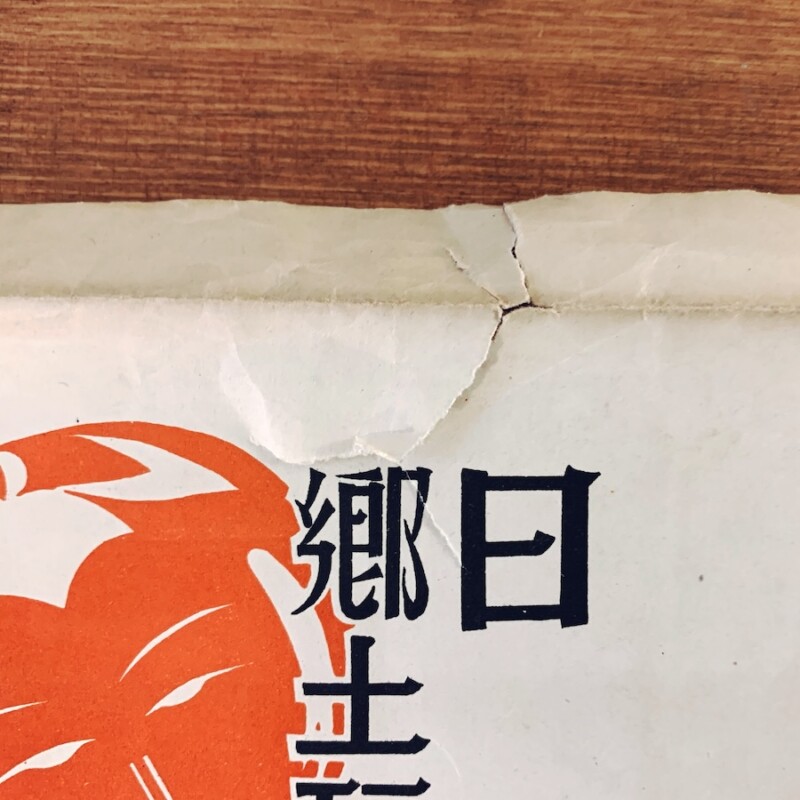 東洋民俗博物館蔵版『日本郷土玩具大番附』｜ 昭和9年・東洋民俗博物館 ｜ 郷土玩具・民俗資料・明治大正昭和戦前