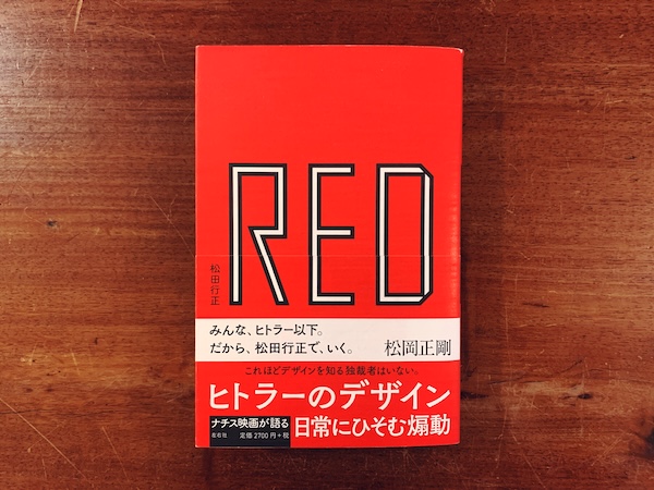 RED　ヒトラーのデザイン ｜ 松田行正・2017年初版・左右社 ｜ デザイン評論