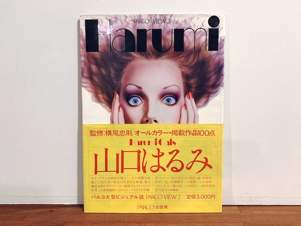 山口はるみ　Harumi Gals　Parco View 2 ｜ 監修：横尾忠則 / 写真：沢渡朔 / 1980年第7刷・パルコ出版局 ｜ イラストレーション・作品集・デザイン