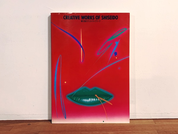 資生堂のクリエイティブワーク　CREATIVE WORKS OF SHISEIDO｜ 1985年・求龍堂 ｜ デザイン・広告・ファッション