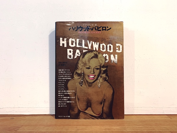 ケネス・アンガー：ハリウッド・バビロン｜ 昭和53年・クイックフォックス社 ｜ 映画・芸能