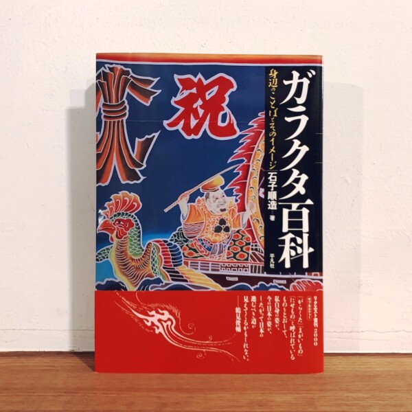 石子順造　ガラクタ百貨　身近のことばとそのイメージ ｜ 2000年・平凡社 ｜ 文化・芸術論