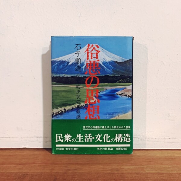 石子順造　俗悪の思想 ー日本的庶民の美意識｜ 1971年初版・太平出版社 ｜ 文化・芸術評論