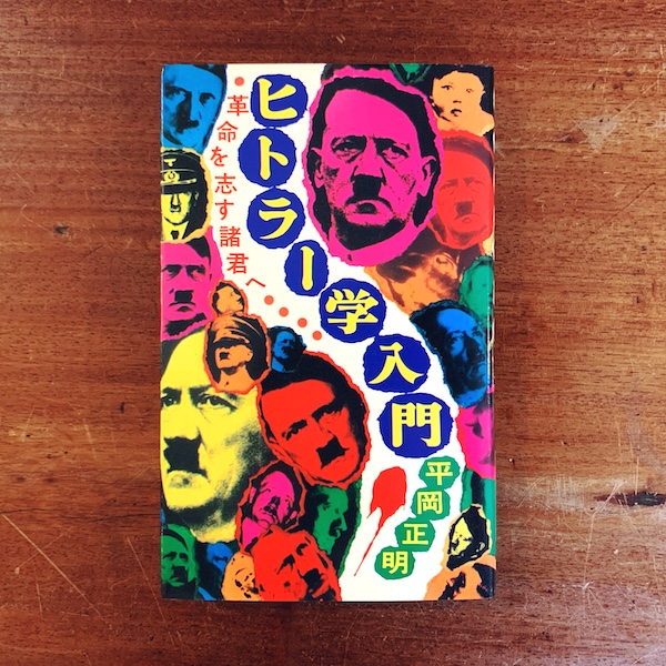 ヒトラー学入門　革命を志す諸君へ 【ゼロ・ブックス】｜ 平岡正明著・昭和50年初版・潮出版社 ｜ 思想・哲学・評論