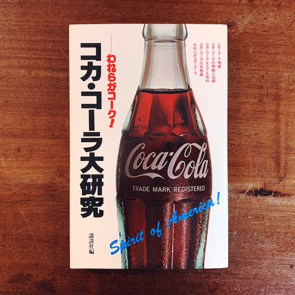 コカ・コーラ大研究 ｜ 昭和54年初版・講談社 ｜ コレクタブル・広告・デザイン