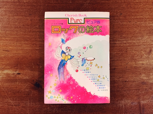 ロックの絵本　イラスト詩集【チェリッシュブック・ピュア版】｜ 昭和53年初版・白泉社 ｜ 少女漫画・イラストレーション・音楽