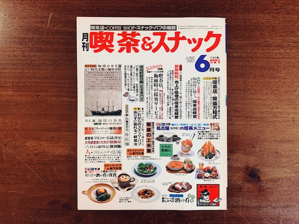 月刊 喫茶&スナック ｜ 1982年6月号 No. 11 ・旭屋出版 ｜ 昭和レトロ・喫茶・コーヒー・雑誌