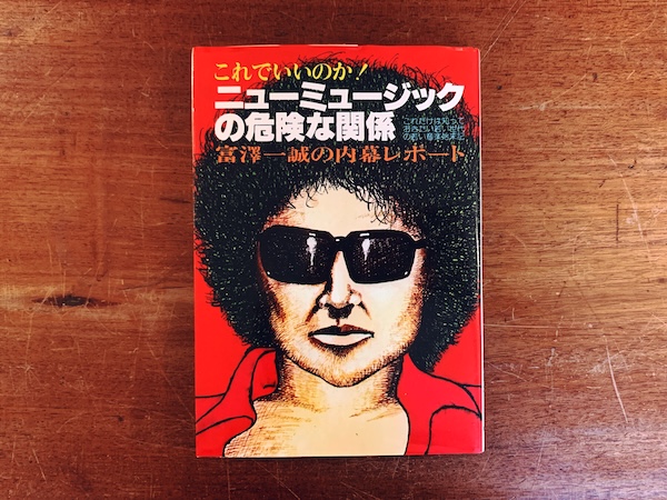 ニューミュージックの危険な関係 ｜ 富澤一誠著・昭和53年・青年書館 ｜ 音楽・評論