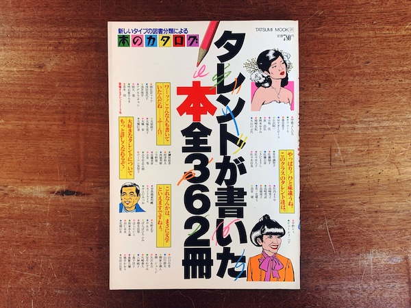 タレントが書いた本全362冊＜本のカタログ＞ ｜ 昭和56年・辰巳出版 ｜ 芸能・ムック本・カタログ