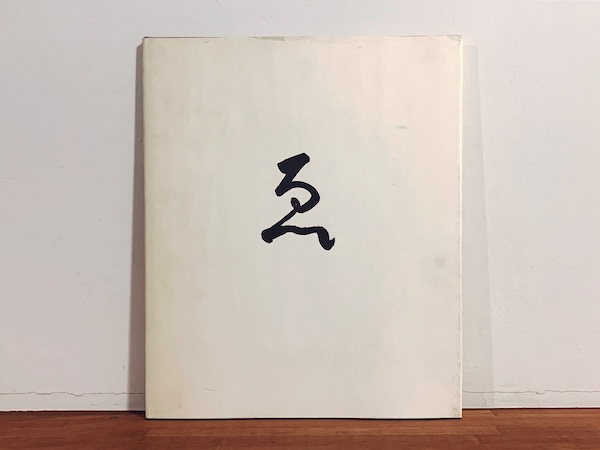 山本昌男写真集　ゑ ｜ 2005・Nazraeli Press ｜ 写真集