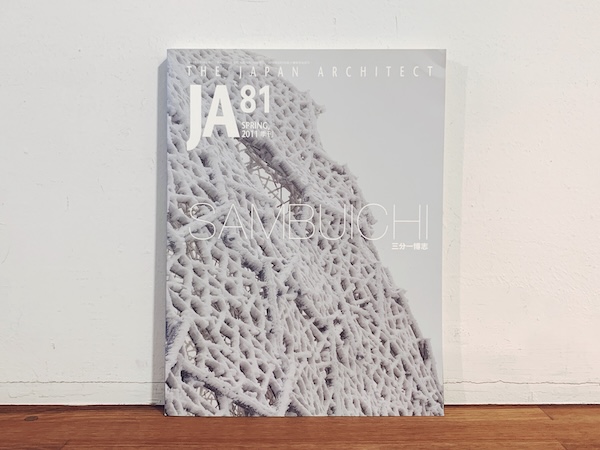 JA No.81 Spring, 2011 三分一博志 ｜ 2011年・新建築社 ｜ 建築書・建築雑誌