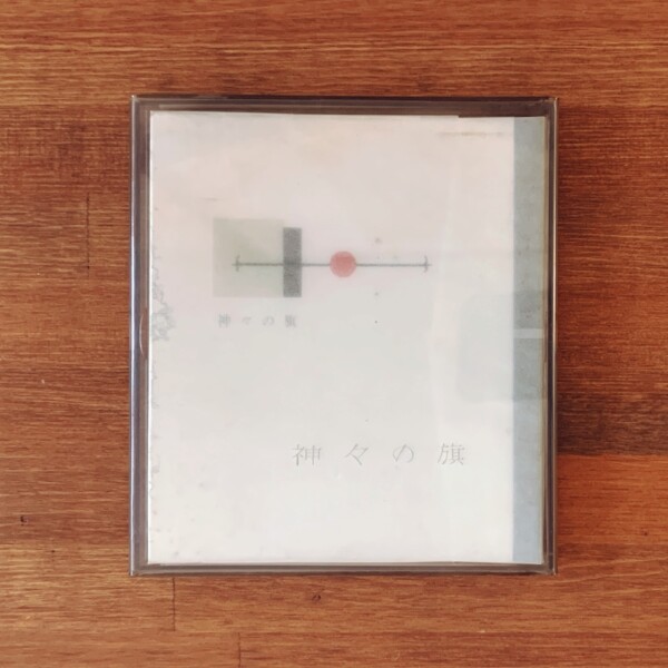 武井武雄刊本作品 No.46『神々の旗』｜ 昭和36年6月25日 限定430部 ｜ 美術・版画・私刊本