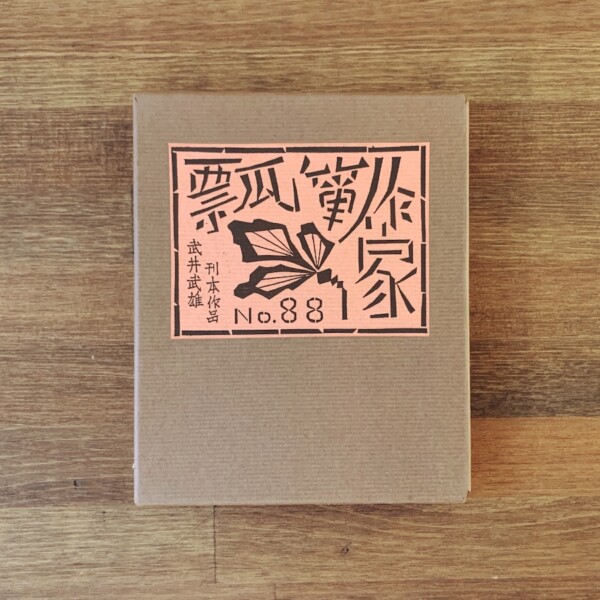 武井武雄刊本作品 No.88『瓢箪作家』｜ 昭和47年3月10日 限定500部 ｜ 美術・版画・私刊本