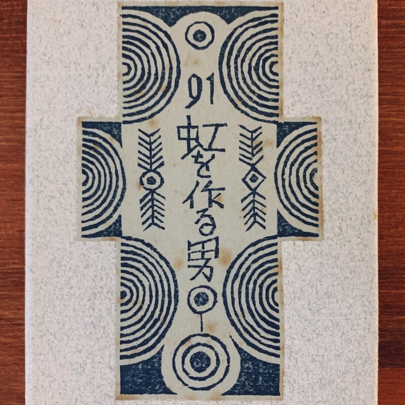 武井武雄刊本作品 No.91『虹を作る男』｜ 昭和48年3月3日 限定500部 ｜ 美術・版画・私刊本