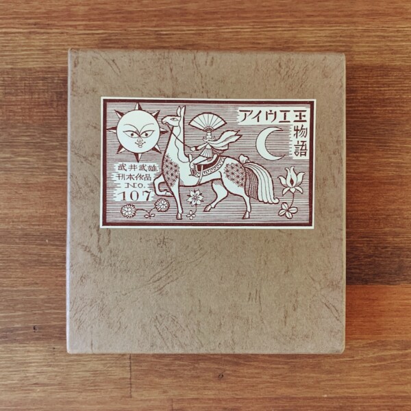 武井武雄刊本作品 No.107『アイウエ王物語』｜ 昭和51年10月10日 限定530部 ｜ 美術・版画・私刊本