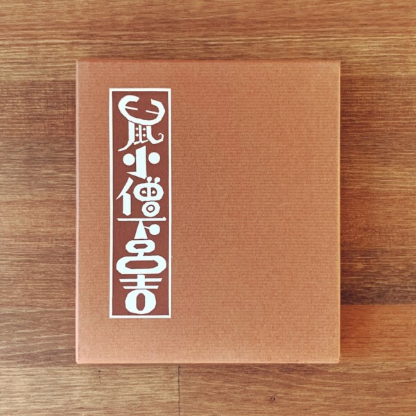 武井武雄刊本作品 No.112『鼡小僧下呂吉』｜ 昭和52年9月13日 限定300部 ｜ 美術・版画・私刊本