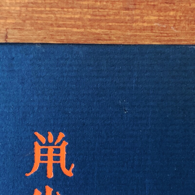 武井武雄刊本作品 No.112『鼡小僧下呂吉』｜ 昭和52年9月13日 限定300部 ｜ 美術・版画・私刊本