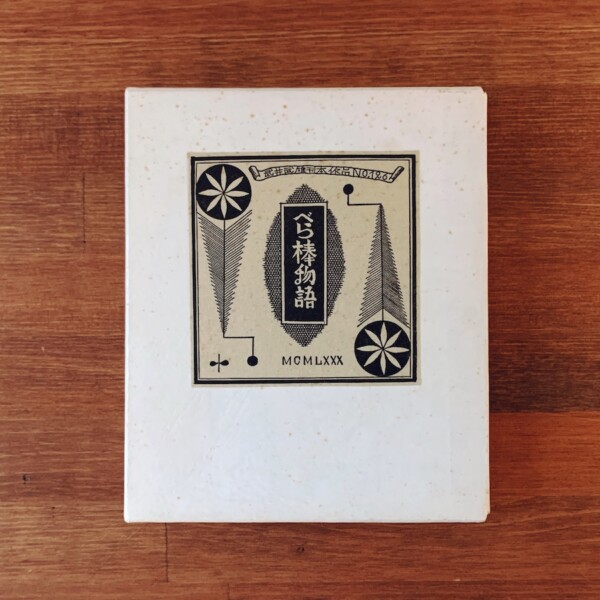 武井武雄刊本作品 No.126『べら棒物語』｜ 昭和55年6月25日 限定300部 ｜ 美術・版画・私刊本