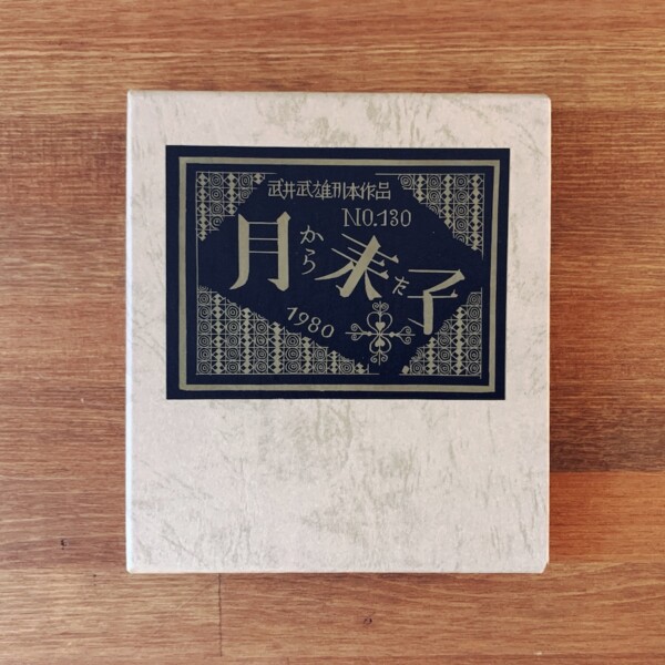 武井武雄刊本作品 No.130『月から来た子』｜ 昭和56年3月30日 限定300部 ｜ 美術・版画・私刊本
