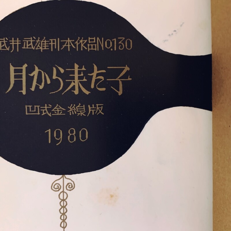 武井武雄刊本作品 No.130『月から来た子』｜ 昭和56年3月30日 限定300部 ｜ 美術・版画・私刊本