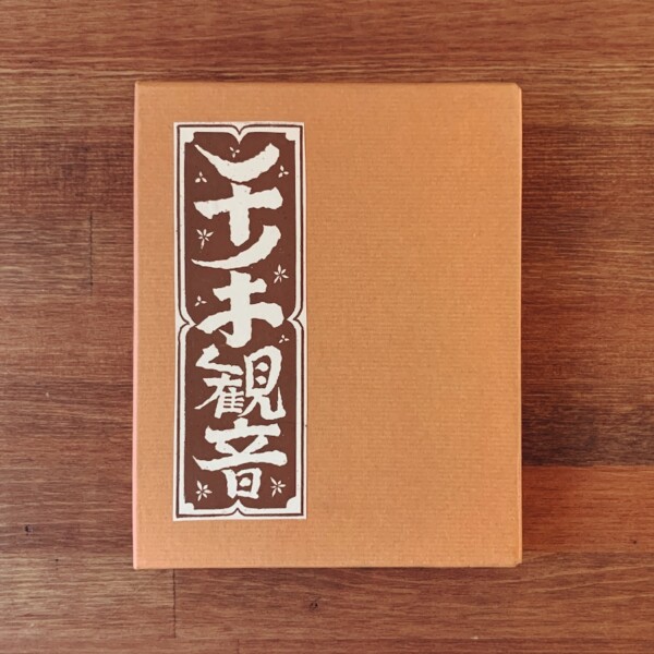 武井武雄刊本作品 No.131『千手観音』｜ 昭和56年5月5日 限定300部 ｜ 美術・版画・私刊本