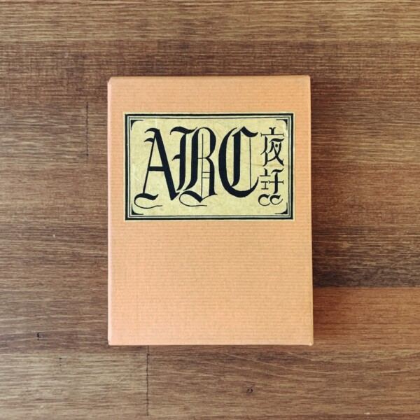 武井武雄刊本作品 No.137『ABC夜話』｜ 昭和57年11月3日 限定300部 ｜ 美術・版画・私刊本