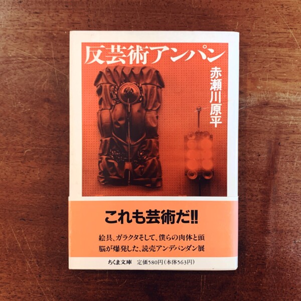 赤瀬川原平　反芸術アンパン ｜ 1994年第1刷・ちくま文庫 ｜ 美術・前衛芸術・文庫本