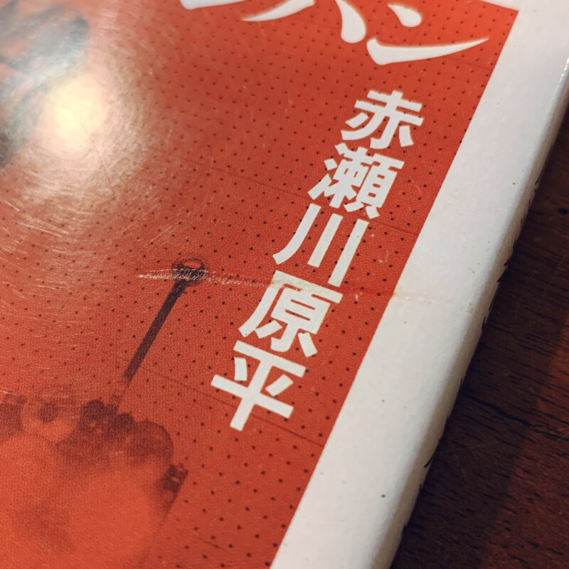 赤瀬川原平　反芸術アンパン ｜ 1994年第1刷・ちくま文庫 ｜ 美術・前衛芸術・文庫本