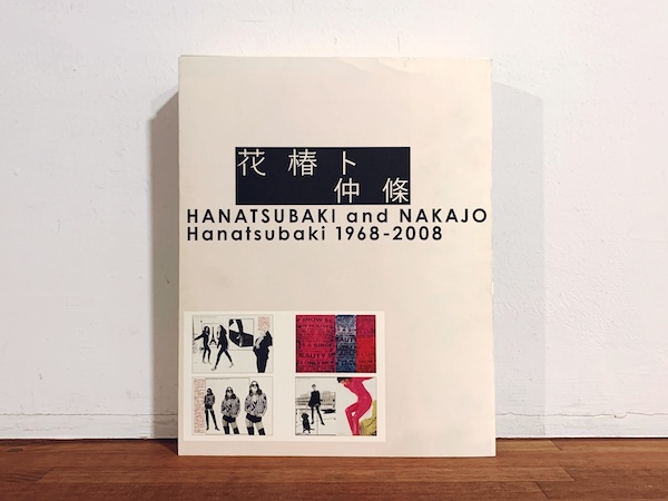 花椿ト仲條：Hanatsubaki 1968-2008 ｜ 2009年・ピエブックス ｜ 資生堂・広告・デザイン・ファッション・コスメティックス