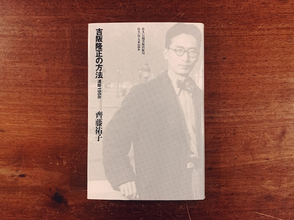 吉阪隆正の方法　浦邸1956　住まい学大系064 ｜ 齊藤祐子著・1994年・住まいの図書館出版局 ｜ 建築書
