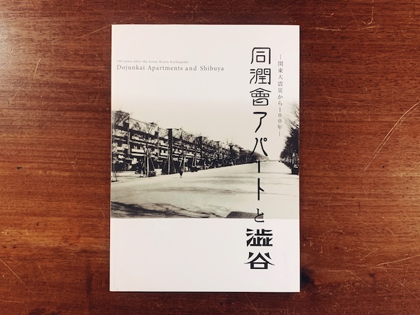 同潤会アパートと渋谷 ー関東大震災から100年ー ｜ 2023年・白根記念渋谷区郷土博物館 文学館 ｜ 建築・図録