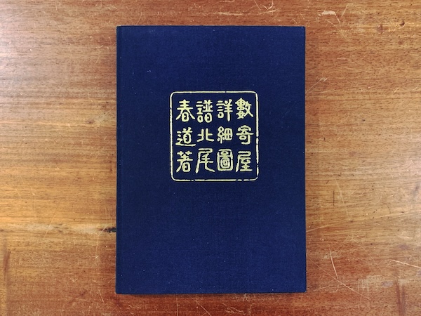 数寄屋詳細図譜　改訂新版 ｜ 北尾春道著・昭和49年第2版第4刷・彰国社 ｜ 建築書