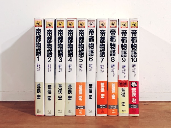 帝都物語 全10巻揃 ｜ 荒俣宏・装画：丸尾末広 ｜ 昭和60〜62年・カドカワノベルズ ｜ 怪奇幻想小説