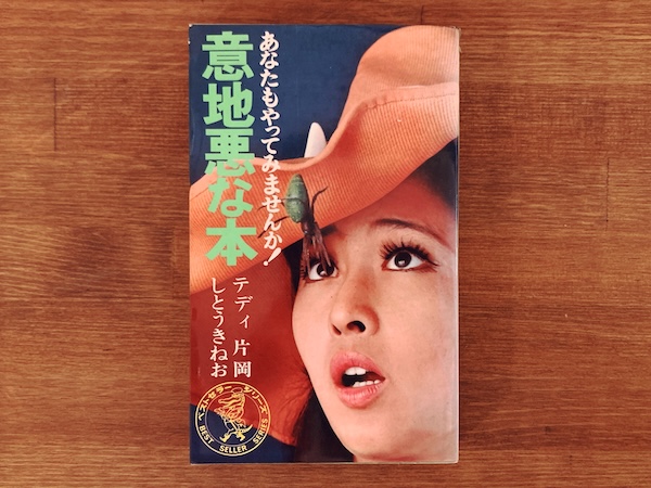 意地悪な本　あなたもやってみませんか！ ｜ テディ片岡(片岡義男)・しとうきねお ｜ 昭和45年35版・KKベストセラーズ ｜ナンセンス・新書