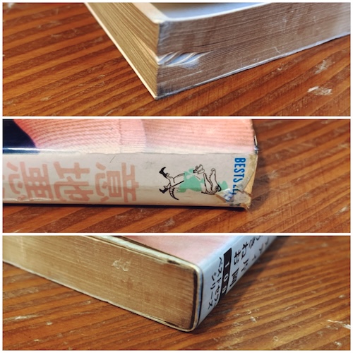 意地悪な本 あなたもやってみませんか! | テディ片岡(片岡義男)・しとうきねお | 昭和45年35版・KKベストセラーズ |ナンセンス・新書